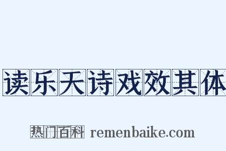 读乐天诗戏效其体是什么意思的图片